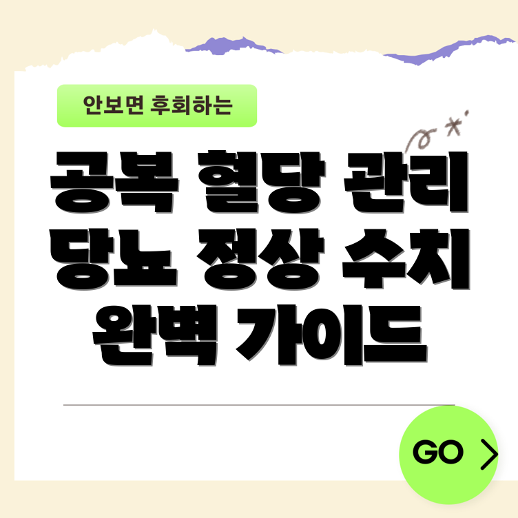 공복 혈당