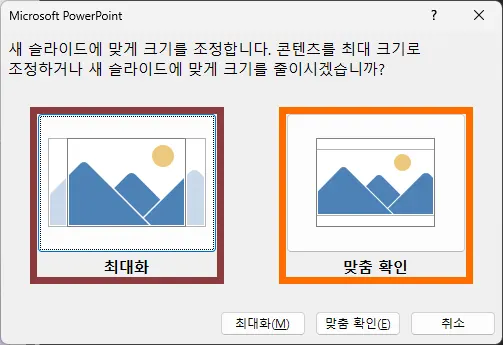 슬라이드 크기 조정 최대화 및 맞춤 확인 창
