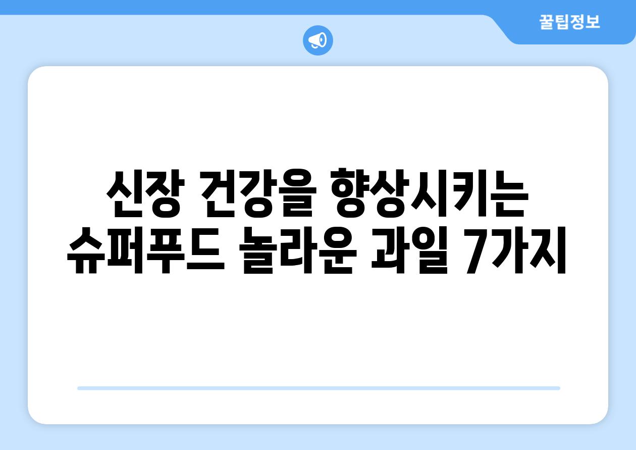 신장 건강을 향상시키는 슈퍼푸드 놀라운 과일 7가지