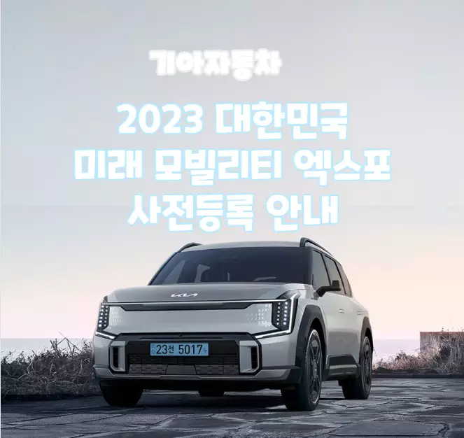 기아자동차 2023 대한민국 미래 모빌리티 엑스포 사전등록