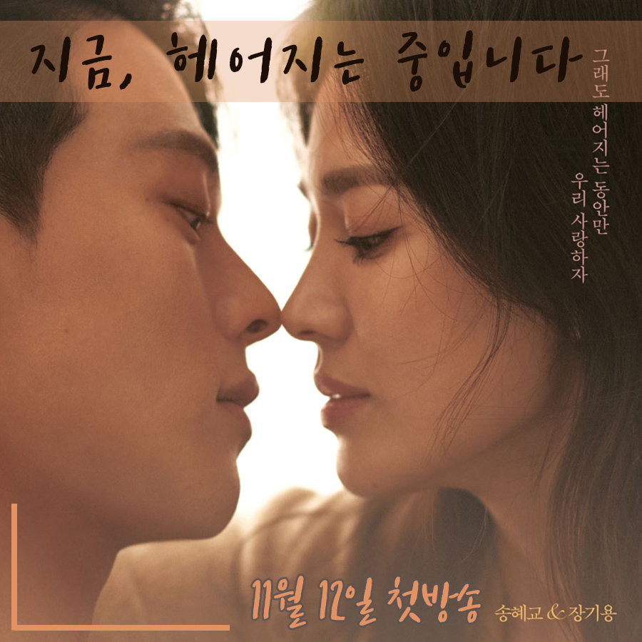  [2021.11] Now We Are Breaking Up - 송혜교, 장기용