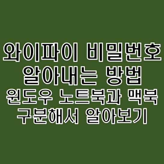  이전에 연결했던 와이파이 비밀번호를 알아내는 방법 윈도우 노트북과 맥북 구분지어 확인하기