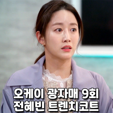  오케이 광자매 9회 전혜빈 트렌치코트 :: 오앨 웨이스트 턱 포인트 트렌치코트 : 이광식 패션