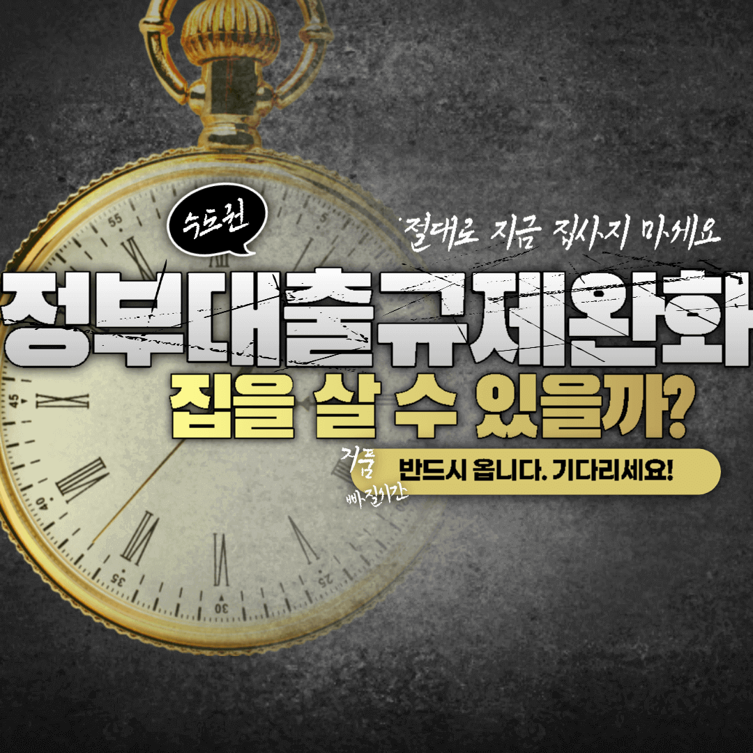  정부의 대출규제 완화가 시장경제에 미치는 영향