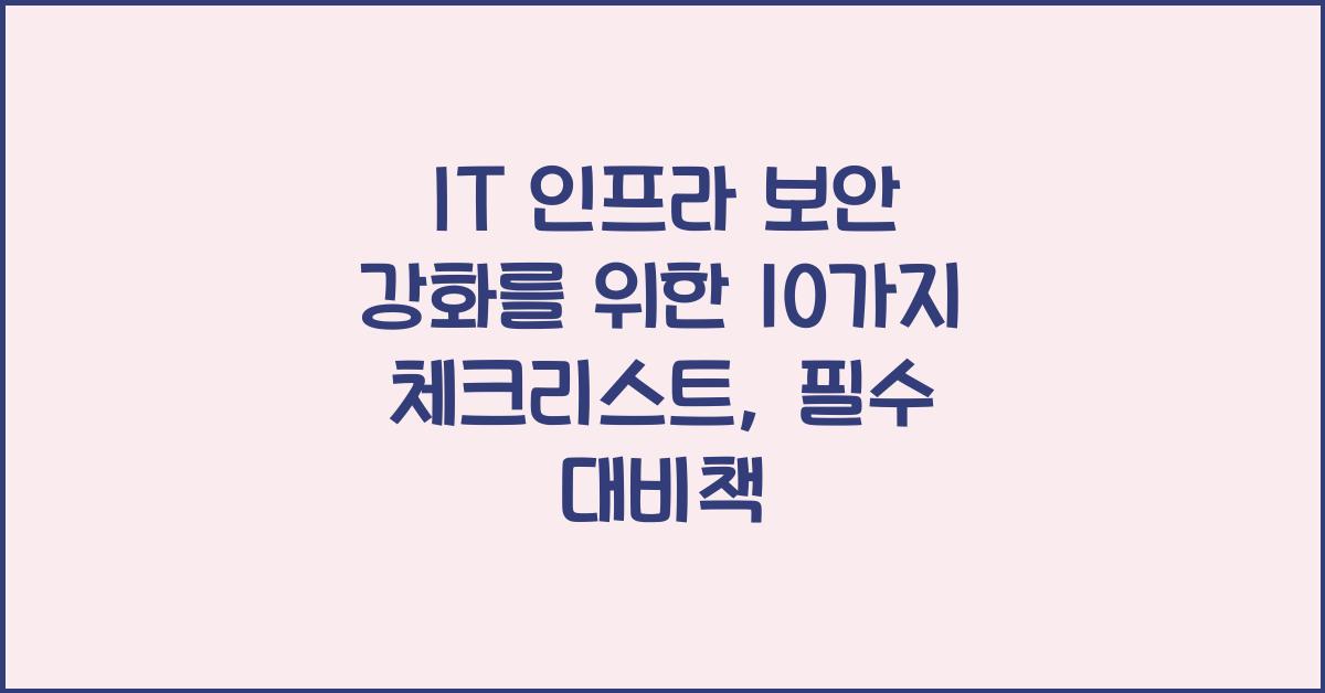 IT 인프라 보안 강화를 위한 10가지 체크리스트