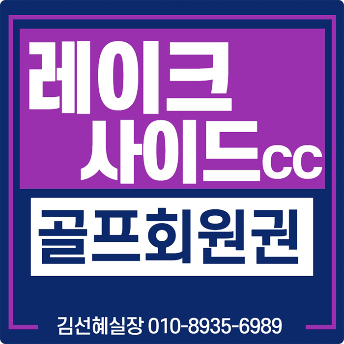  레이크사이드cc 회원권 가격   매물 체크하세요.