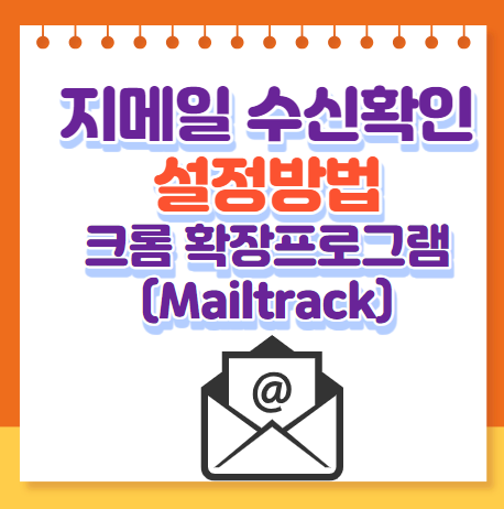 지메일 수신확인 설정 방법(크롬 확장프로그램 mailtrack)