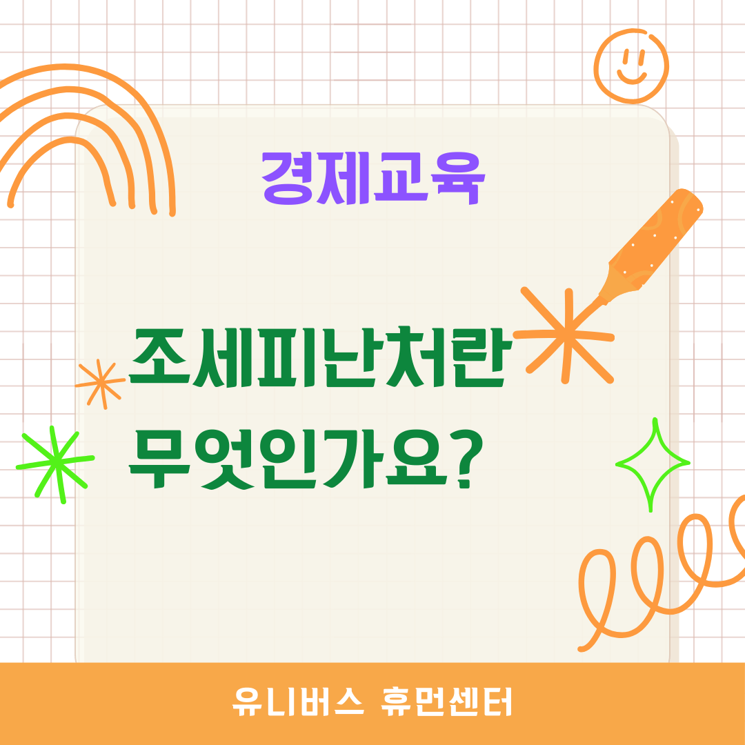  조세피난처란 무엇인가요?