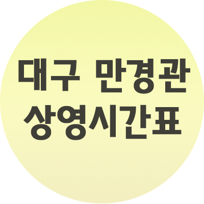  대구 만경관 상영시간표 손쉽게 알아보기
