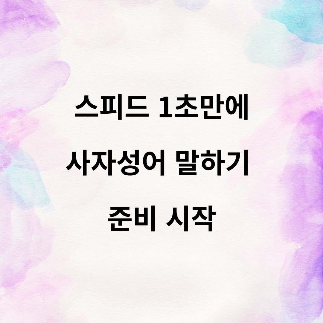  지구 오락실에서 나온 사자성어 이어 말하기