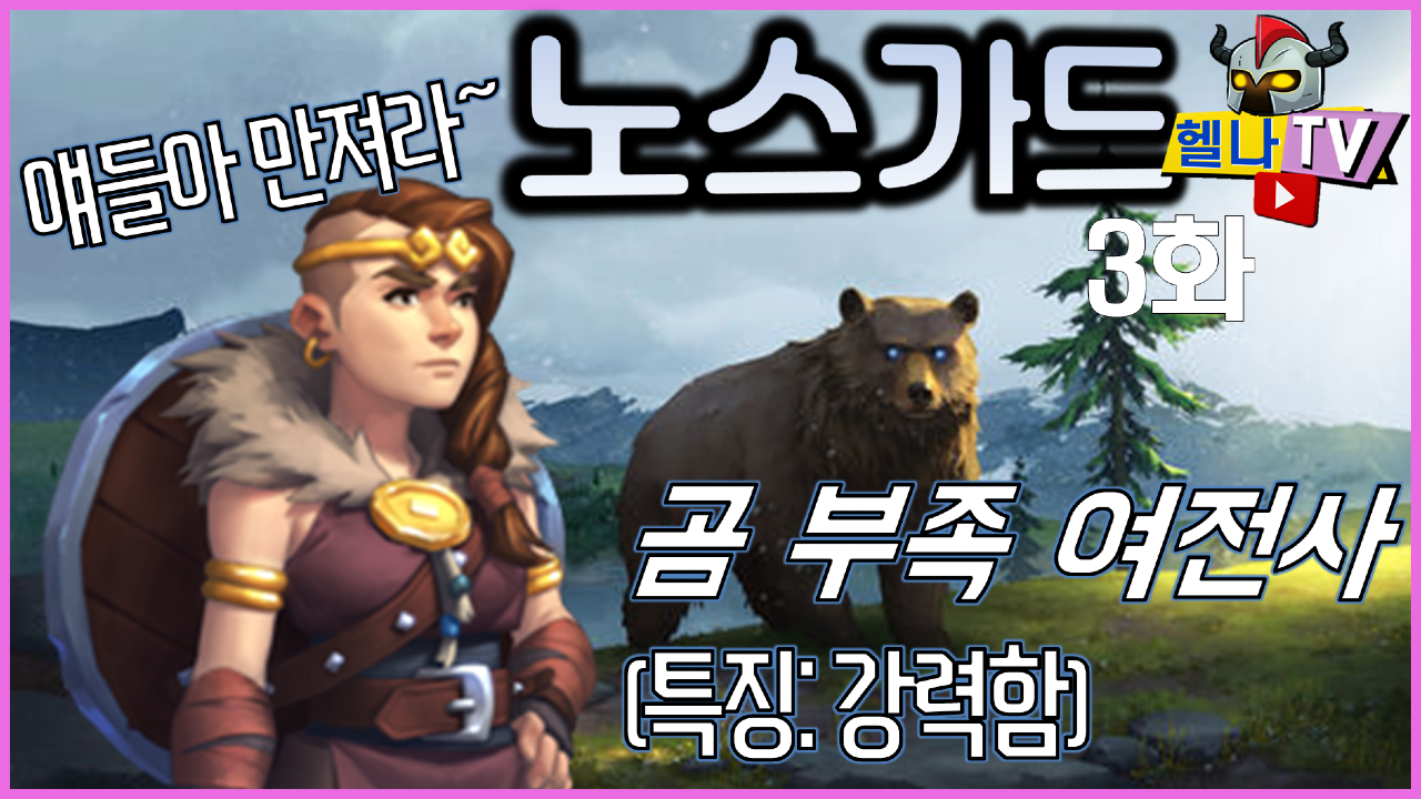  [헬나TV] 노스가드 커스텀 (산양부족 VS 곰부족) 3화