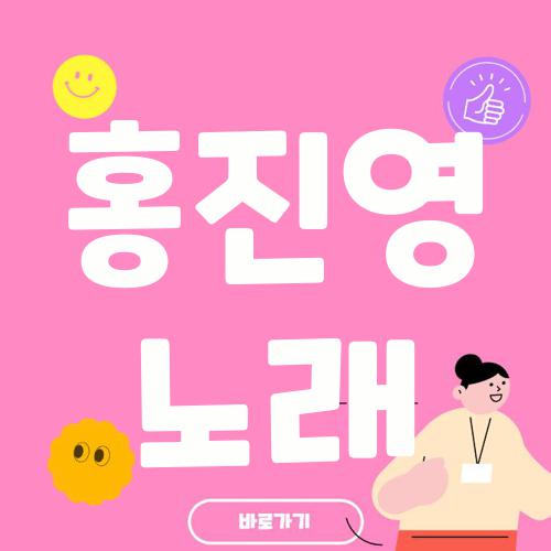 홍진영 노래
