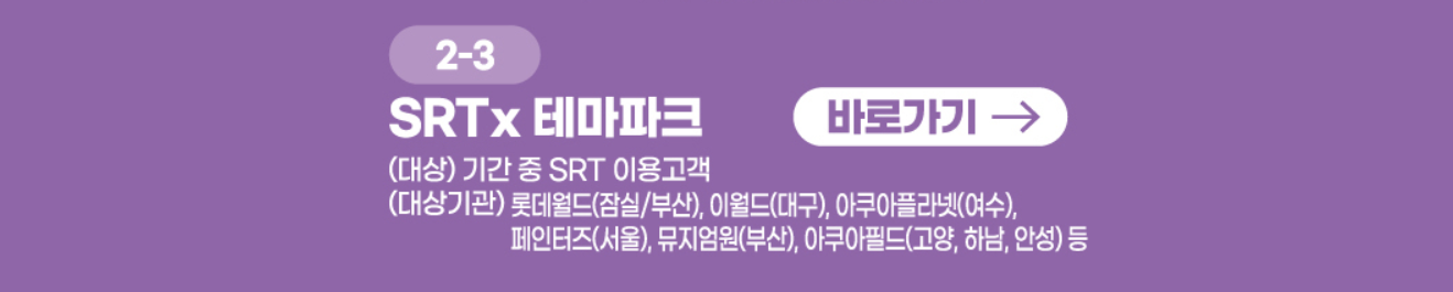 SRT 고객 감사제 프로모션