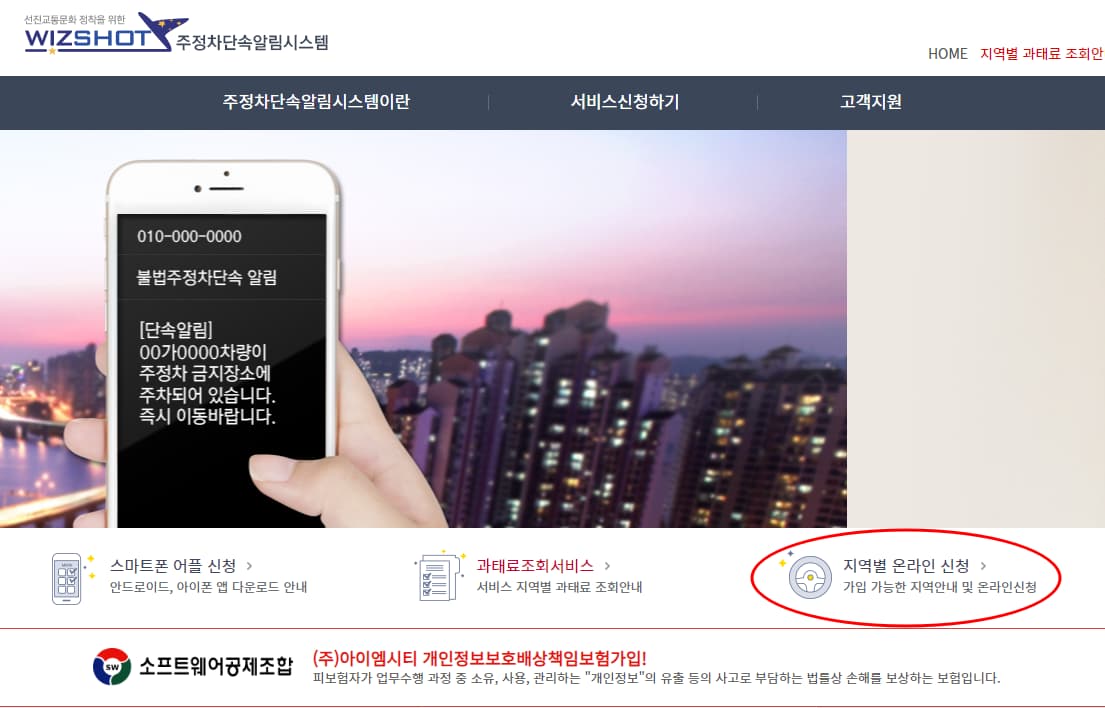 주정차단속알림서비스 지역별 온라인신청 선택 화면