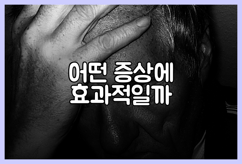 어떤 증상에 효과적일까