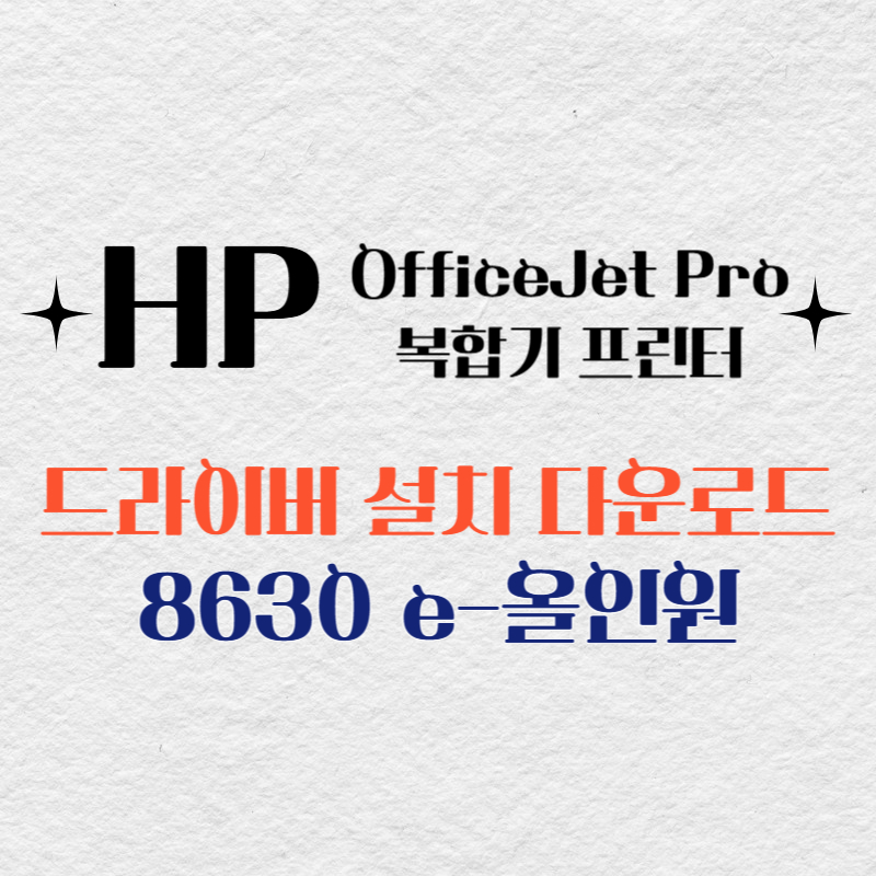 HP 복합기 프린터 8630 e-올인원 드라이버 다운로드