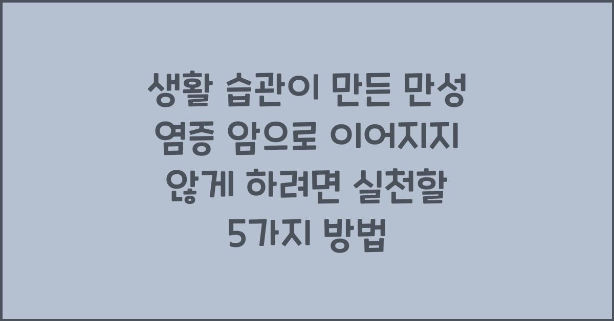 생활 습관이 만든 만성 염증 암으로 이어지지 않게 하려면