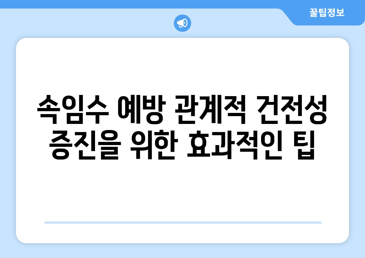 속임수 예방 관계적 건전성 증진을 위한 효과적인 팁