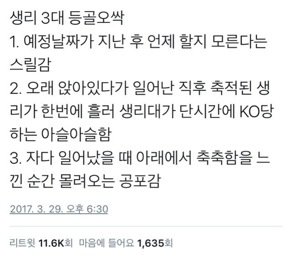  생리 3대 공포