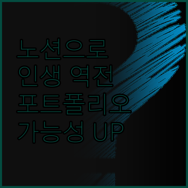 🚀 노션 포트폴리오로 인생 역전! 🚀