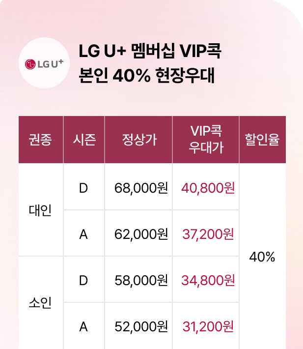 LG 유플러스 멤버십 40% 할인 우대(대인/소인)