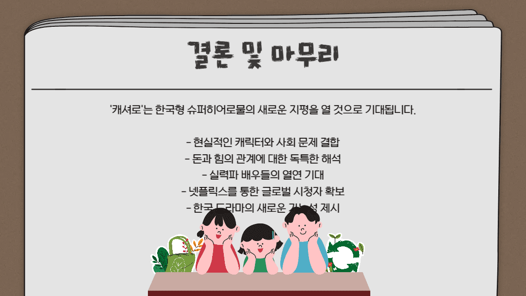 결론 및 마무리