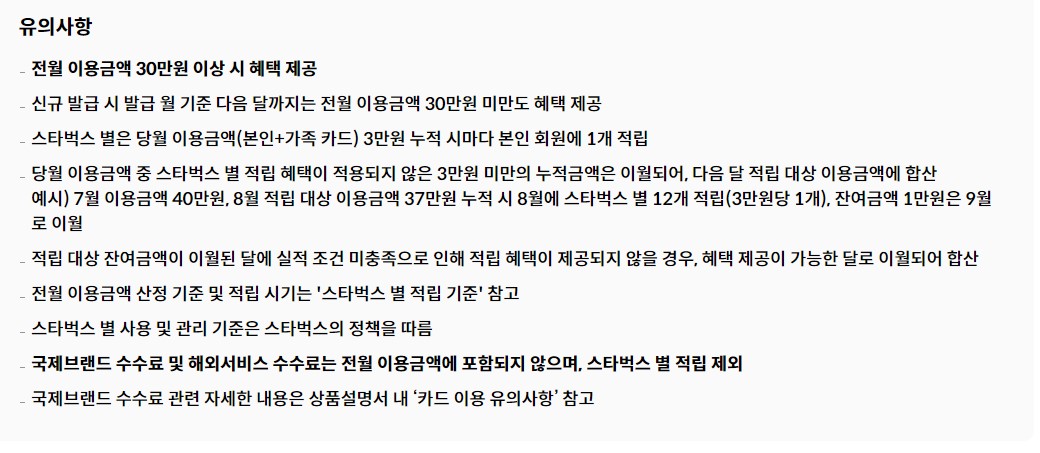 스타벅스 현대카드 별적립 유의사항 안내표