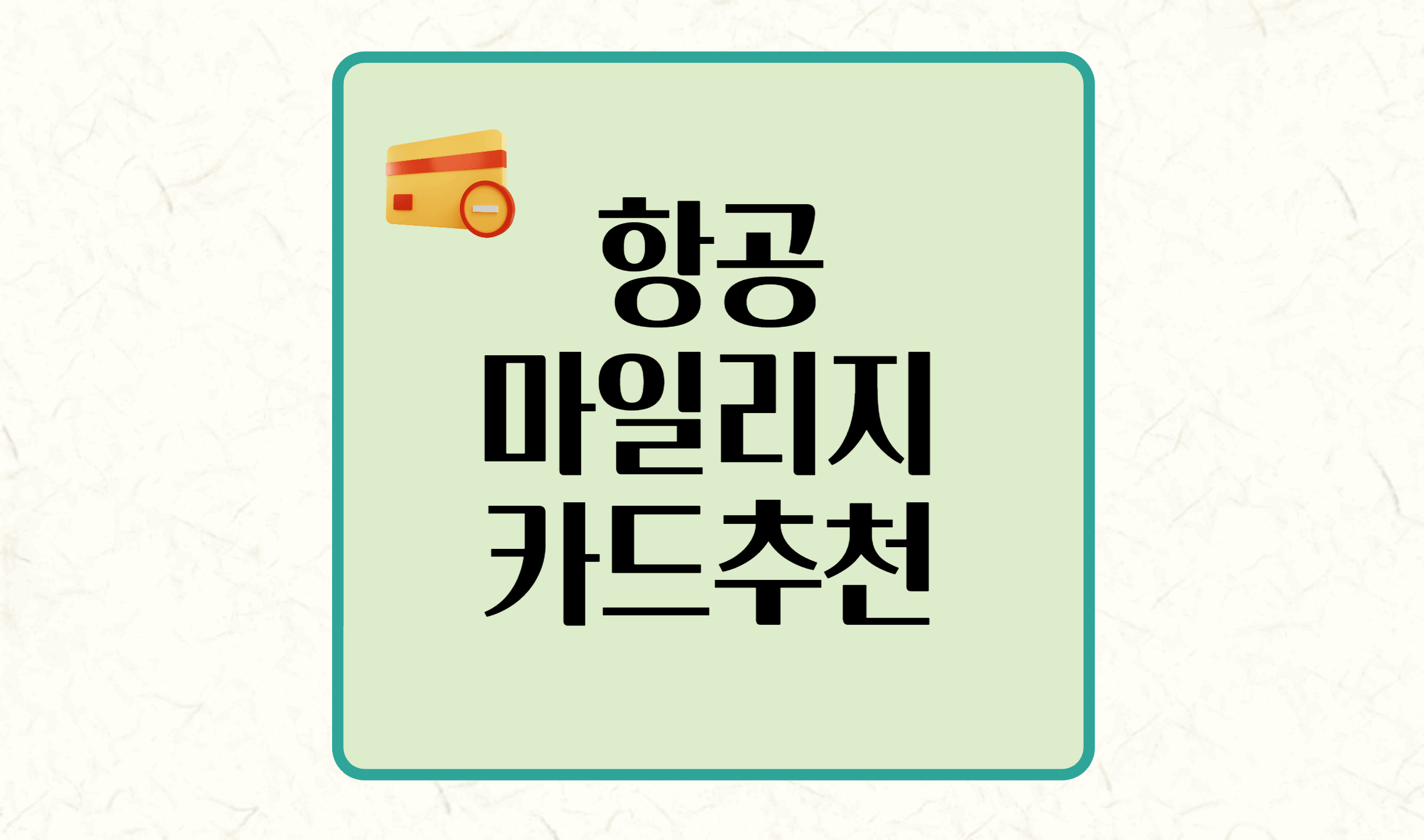 항공사 마일리지 카드
