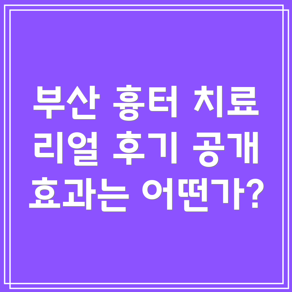 흉터 치료