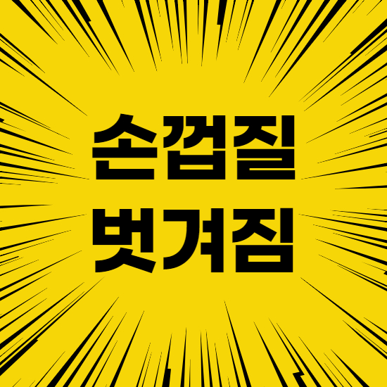  손껍질 벗겨짐 원인과 증상 그리고 예방법