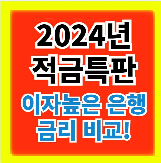  2024년 4월 적금 특판 이자 높은 은행 금리 높은 정기적금 비교정보