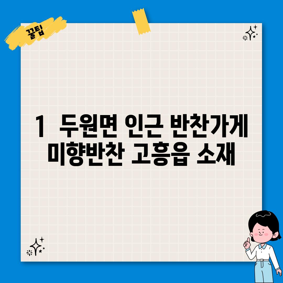 1.  두원면 인근 반찬가게: 미향반찬 (고흥읍 소재)