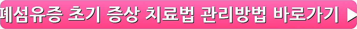 폐섬유증 초기 증상 치료법 관리방법_8