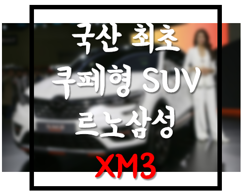  [르노삼성] 묵직한 한방 XM3 출시예정일, 넘사벽인 가격경쟁력!