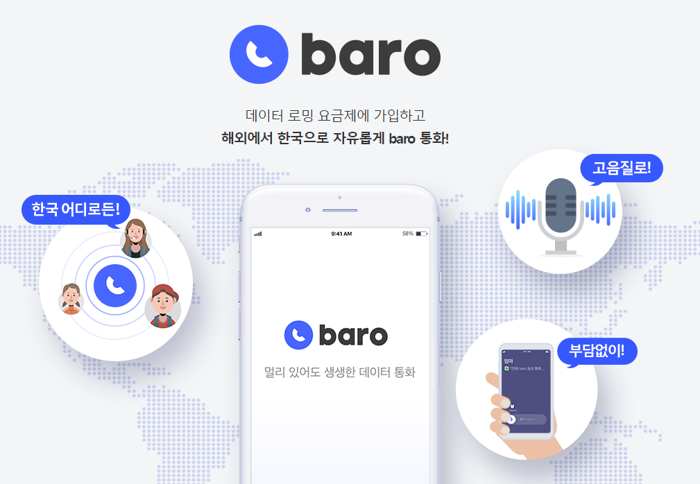 해외에서 한국으로 자유롭게 baro 통화