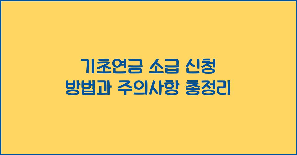 기초연금 소급 신청 방법