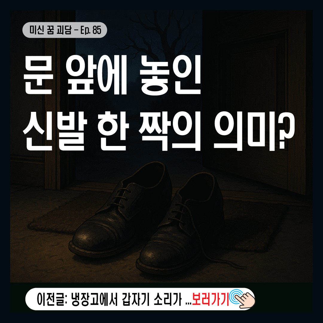 택배! 문 앞에 놓인 신발 한 짝의 의미?-썸네일