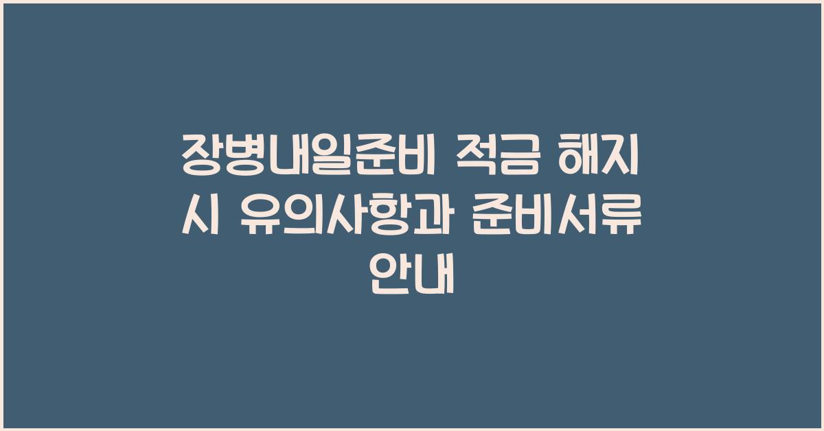 장병내일준비 적금 해지