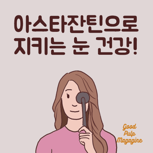 캘리포니아 골드 뉴트리션 아스타잔틴 아스타리프