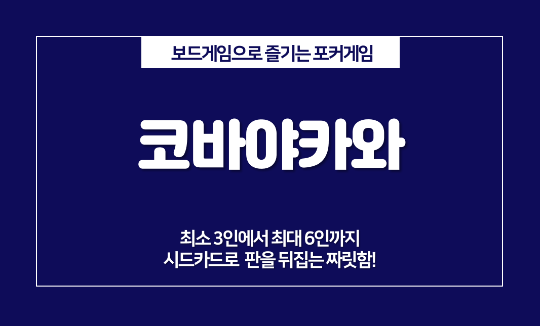  코바야카와 룰, 3인 이상 모였을 때 추천하는 카드게임