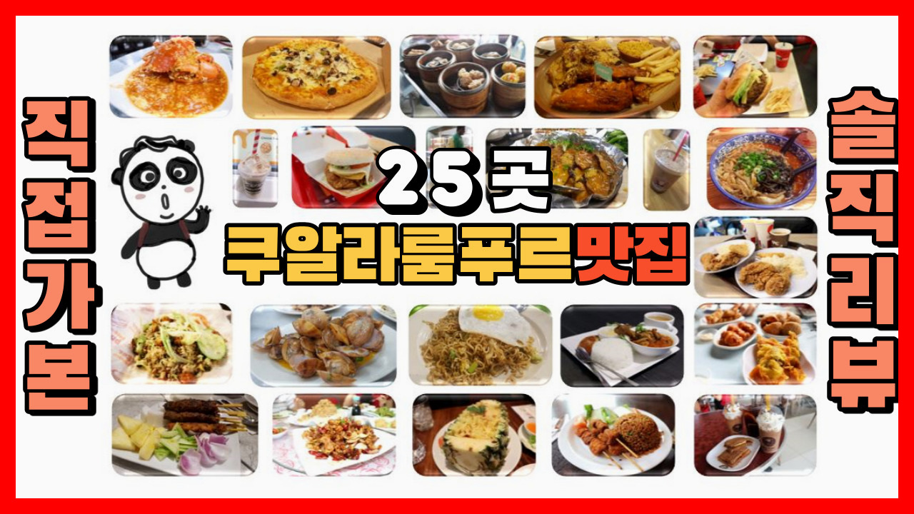  말레이시아 랜선여행 쿠알라룸푸르 맛집 25곳 직접 가본 솔직 리뷰 Malaysia Kuala Lumpur Restaurant