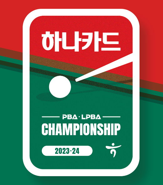 2023 하나카드 PBA LPBA 챔피언십