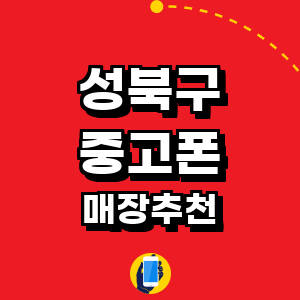 서울 성북구 중고폰