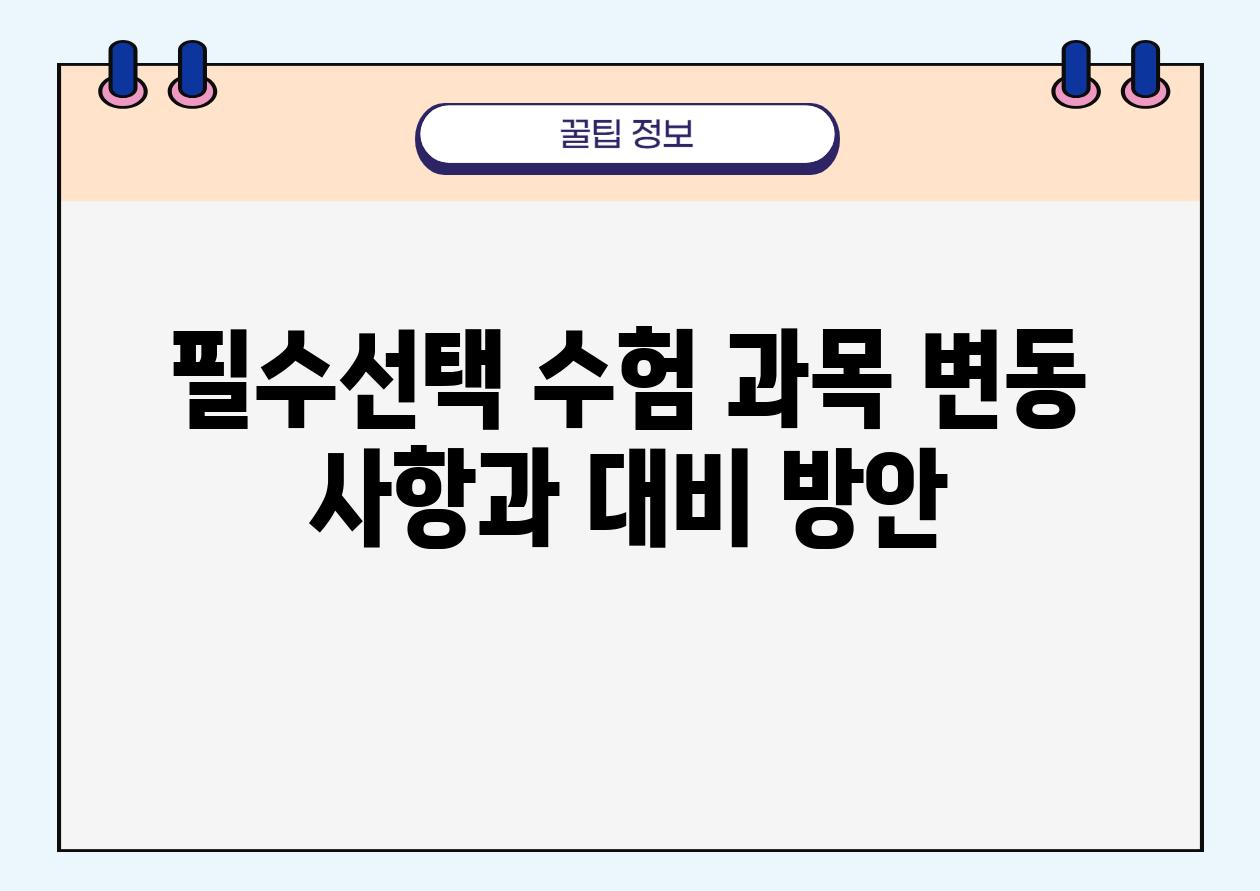 필수선택 수험 과목 변동 사항과 대비 방안