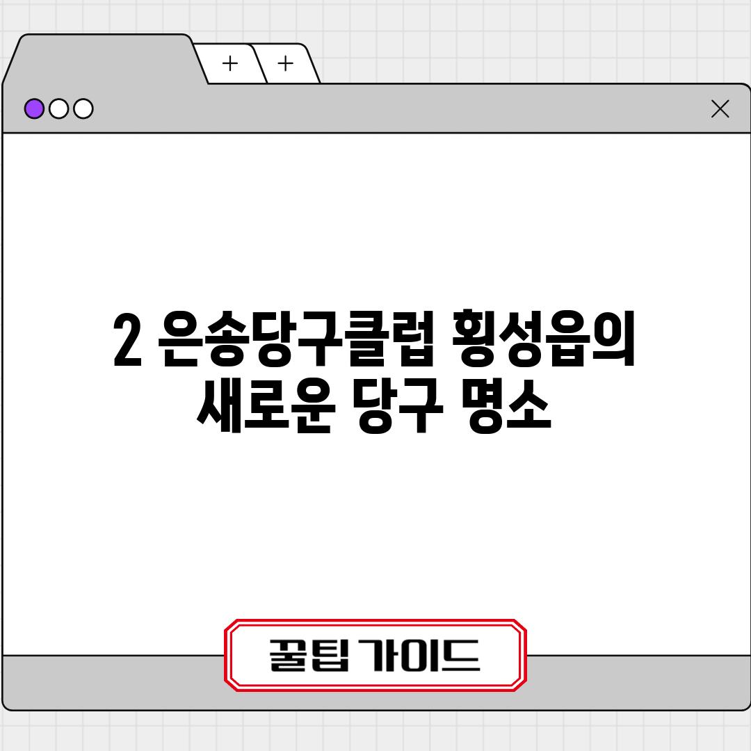 2. 은송당구클럽: 횡성읍의 새로운 당구 명소?