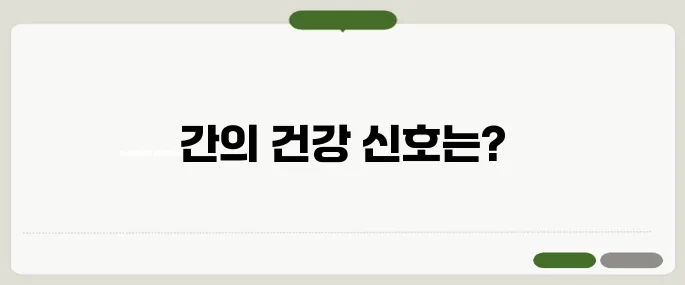 몸이 피곤하고 기력이 없음 간이 보내는 신호
