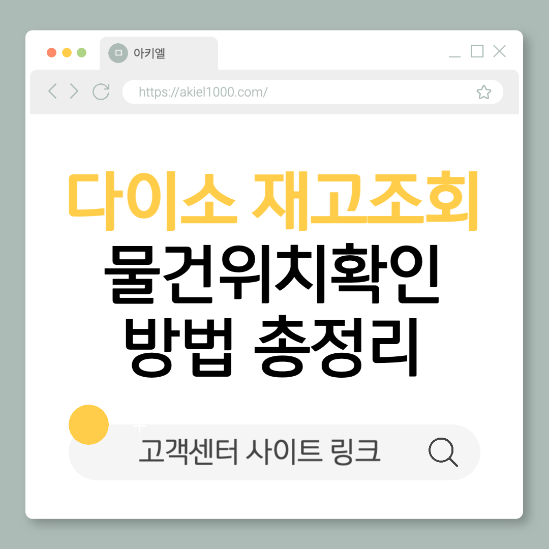 다이소 매장 재고확인 재고조회 링크 물건위치찾기 방법 총정리 사이트 고객센터