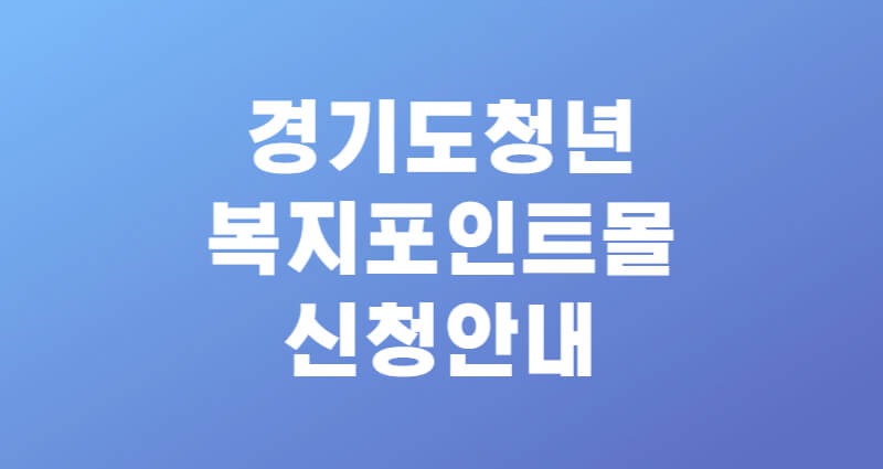 경기도청년몰 경기도 청년 복지포인트몰 신청 사용처 결과 1