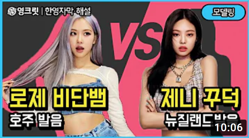  로제영어 VS 제니영어 당신의 선택은?