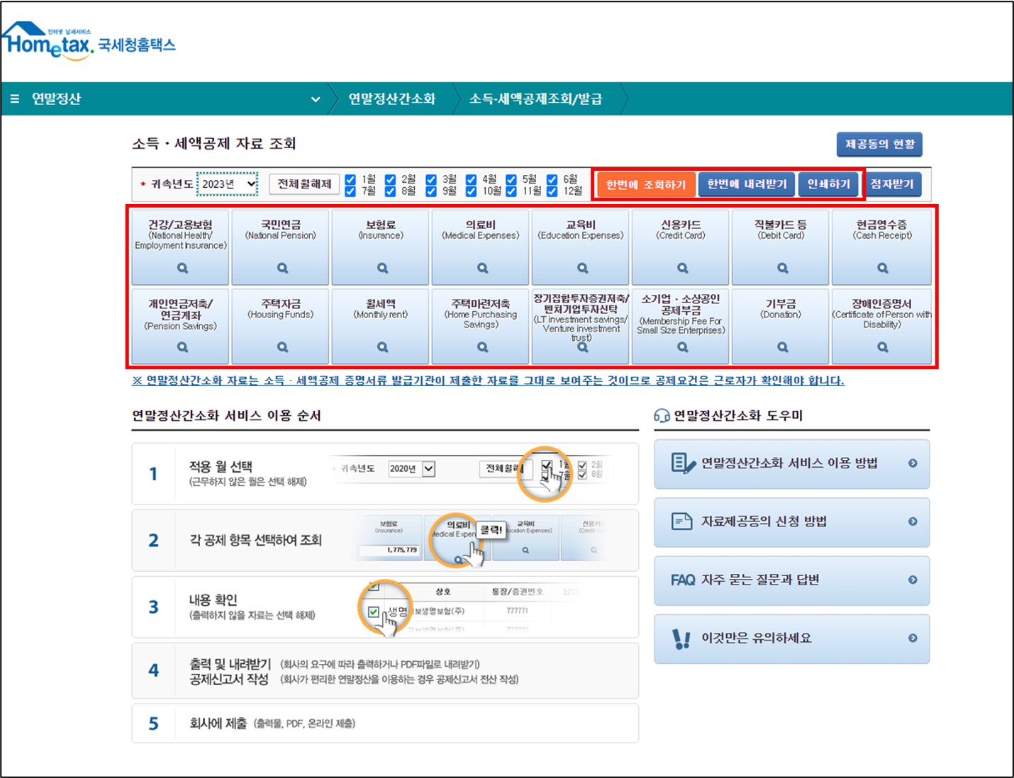 연말정산 간소화 환급금 조회 미리보기 정보 안내